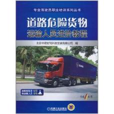 从普通货运到危险品运输 道路危险货物运输人员进阶教程